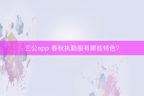三公app 春秋执勤服有哪些特色？