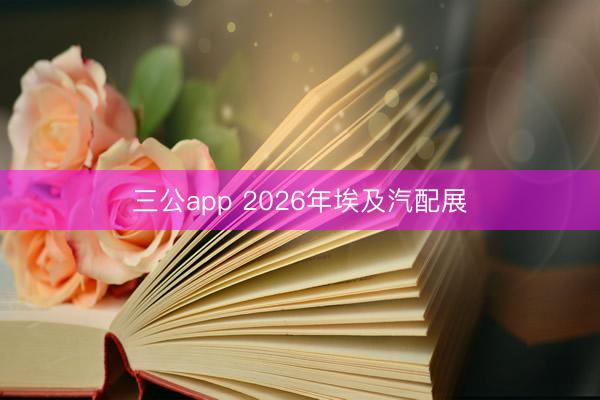 三公app 2026年埃及汽配展