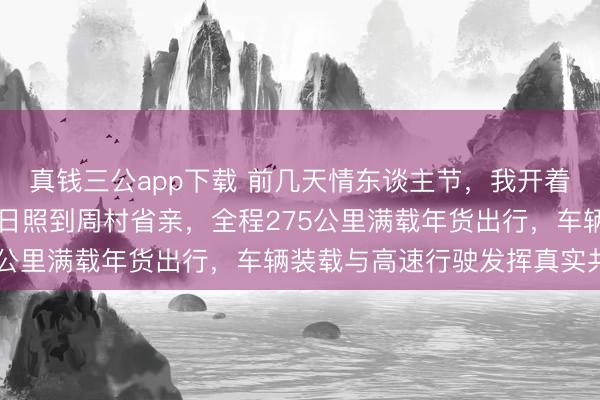 真钱三公app下载 前几天情东谈主节，我开着20款凯迪拉克CT6从日照到周村省亲，<a href=