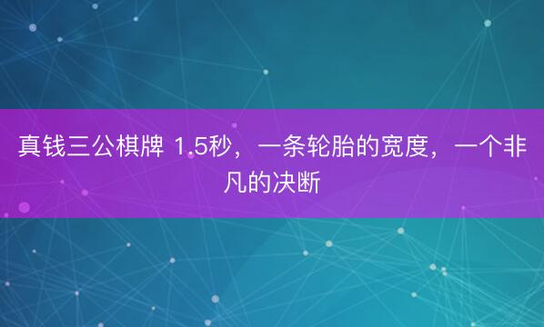 真钱三公棋牌 1.5秒，一条轮胎的宽度，一个非凡的决断