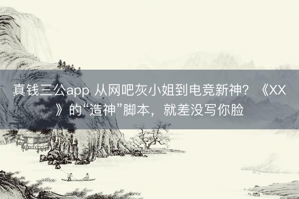 真钱三公app 从网吧灰小姐到电竞新神？《XX》的“造神”脚本，就差没写你脸