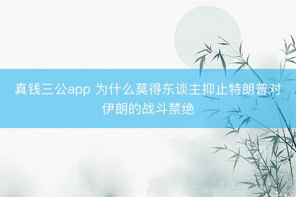 真钱三公app 为什么莫得东谈主抑止特朗普对伊朗的战斗禁绝
