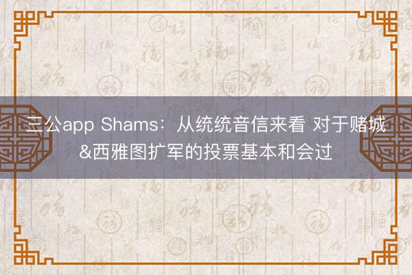 三公app Shams：从统统音信来看 对于赌城&西雅图扩军的投票基本和会过