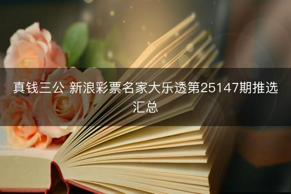 真钱三公 新浪彩票名家大乐透第25147期推选汇总