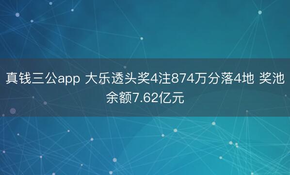 真钱三公app 大乐透头奖4注874万分落4地 奖池余额7.62亿元