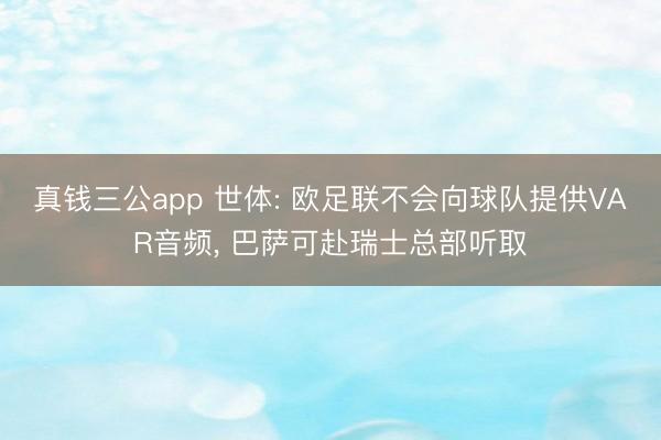 真钱三公app 世体: 欧足联不会向球队提供VAR音频, 巴萨可赴瑞士总部听取