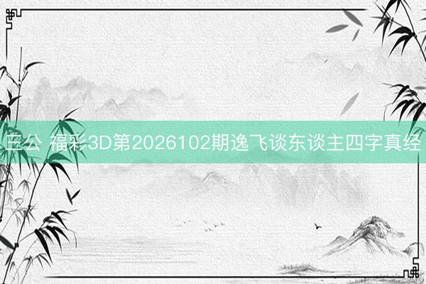 三公 福彩3D第2026102期逸飞谈东谈主四字真经