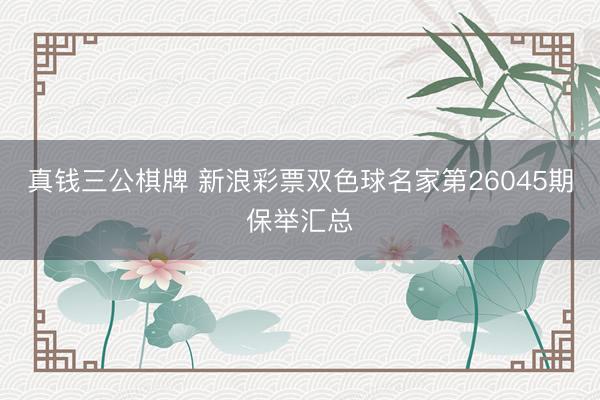 真钱三公棋牌 新浪彩票双色球名家第26045期保举汇总