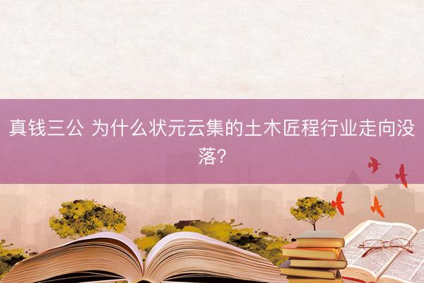真钱三公 为什么状元云集的土木匠程行业走向没落？