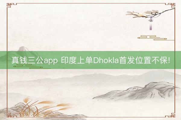 真钱三公app 印度上单Dhokla首发位置不保!